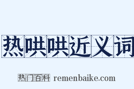 热哄哄近义词是什么意思的图片